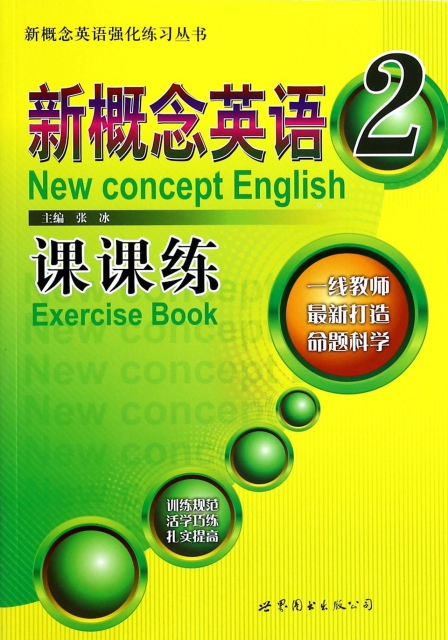 新概念英語課課練(2)/新概念英語強化練習叢書