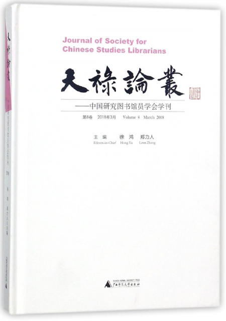 天祿論叢--中國研究圖書館員學會學刊(第8卷2018年3月)(精)