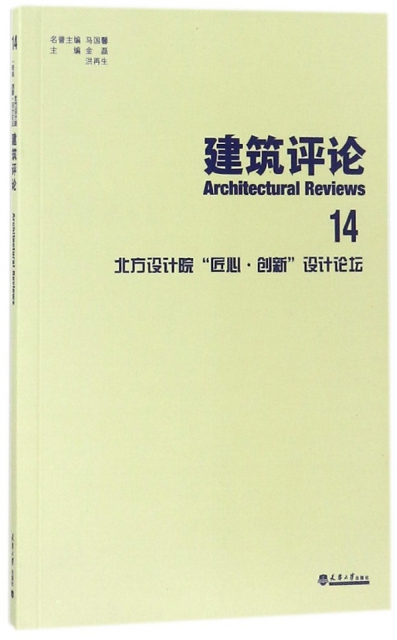 建築評論(14北方設計院匠心創新設計論壇)