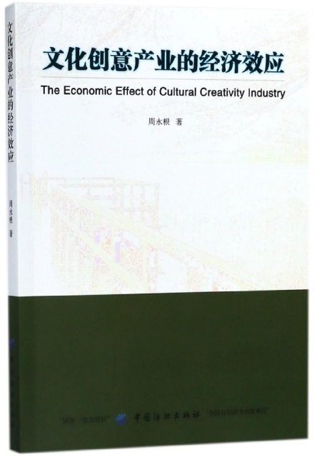 文化創意產業的經濟效