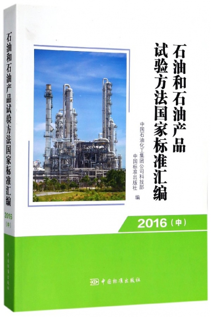 石油和石油產品試驗方法國家標準彙編(2016中)