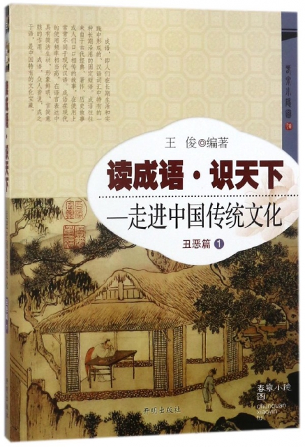 讀成語識天下--走進中國傳統文化(丑惡篇1)