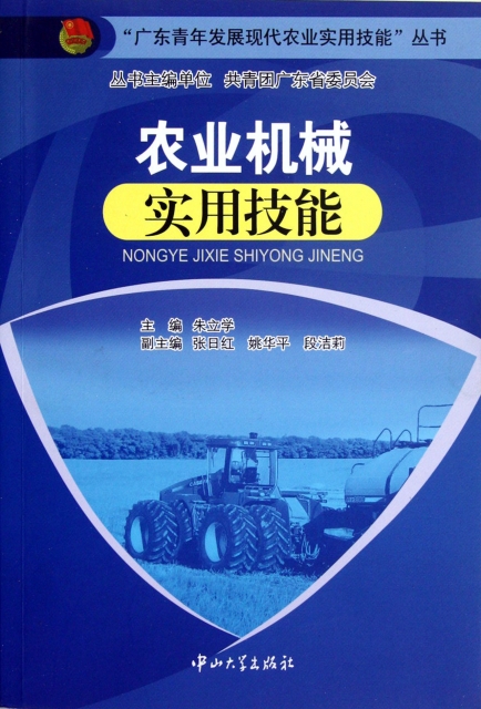 農業機械實用技能/廣東青年發展現代農業實用技能叢書