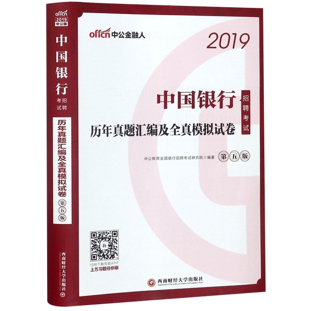 中國銀行招聘考試歷年真題彙編及全真模擬試卷(第5版2019)