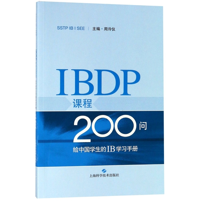 IBDP課程200問(給中國學生的IB學習手冊)