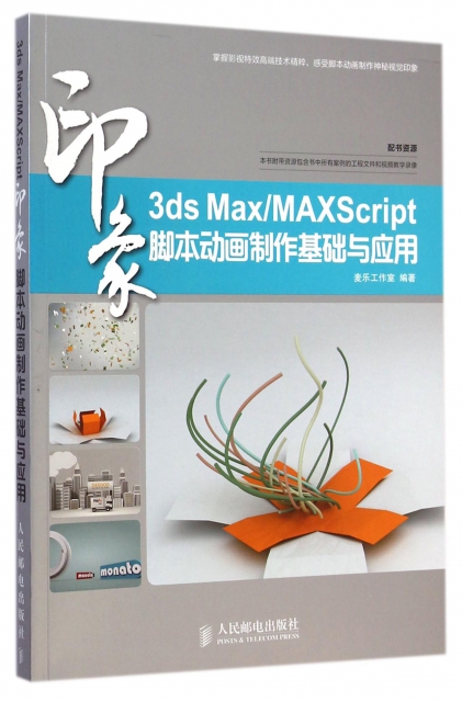 3ds MaxMaxScript印像腳本動畫制作基礎與應用