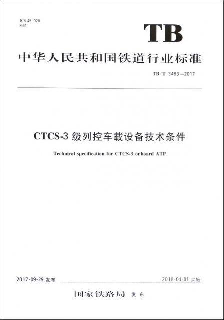 CTCS-3級列控車載設備技術條件(TBT3483-2017)/中華人民共和國鐵道行業標準