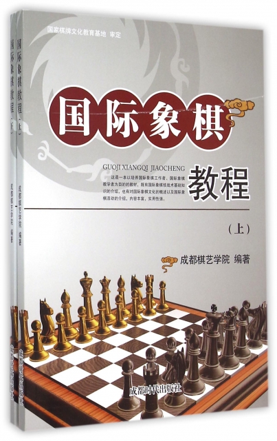 國際像棋教程(上下)