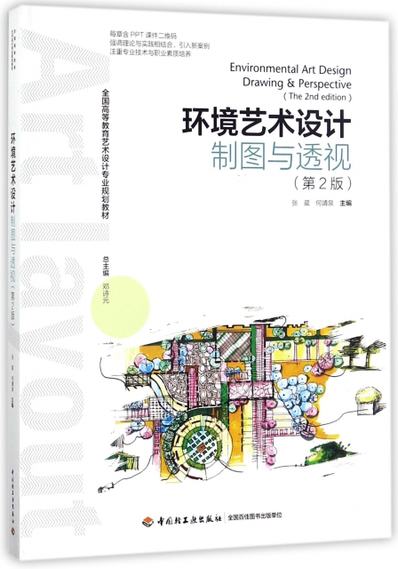 環境藝術設計制圖與透視(第2版全國高等教育藝術設計專業規劃教材)