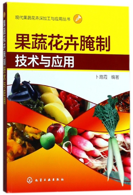 果蔬花卉腌制技術與應用/現代果蔬花卉深加工與應用叢書