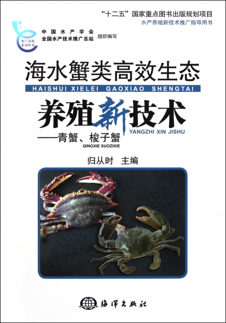海水蟹類高效生態養殖新技術--青蟹梭子蟹/水產養殖繫列叢書
