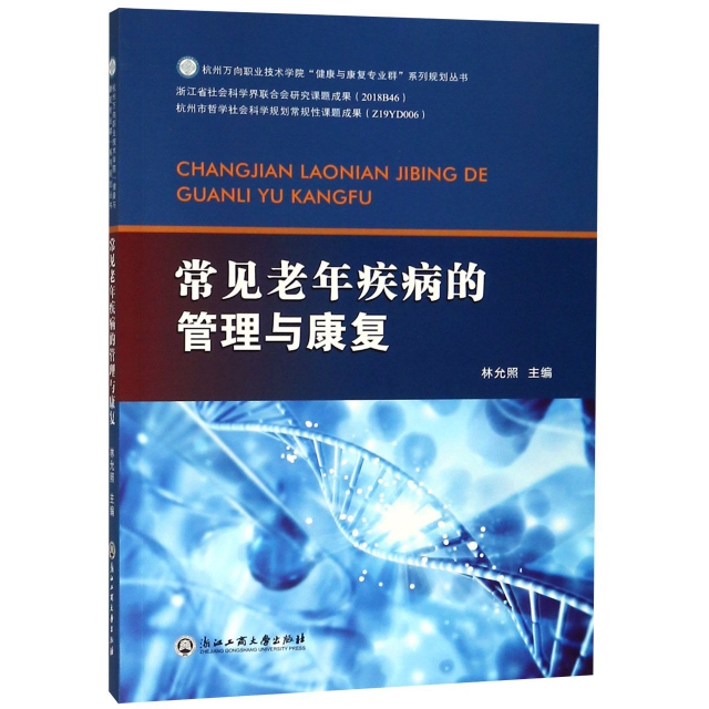 常見老年疾病的管理與康復/杭州萬向職業技術學院健康與康復專業群繫列規劃叢書