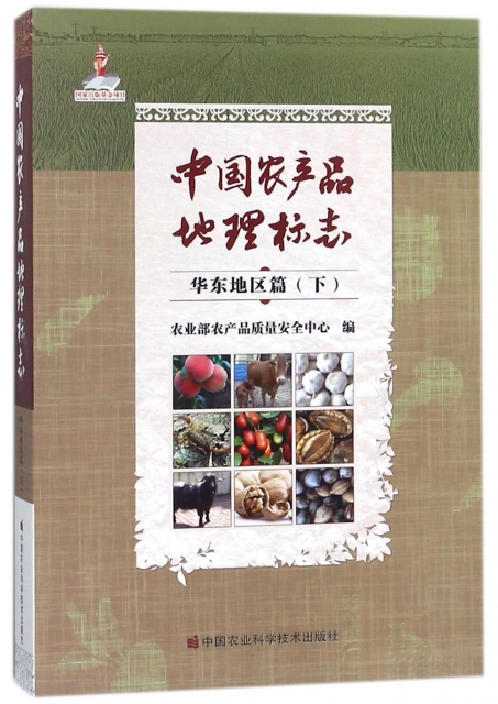 中國農產品地理標志(華東地區篇下)