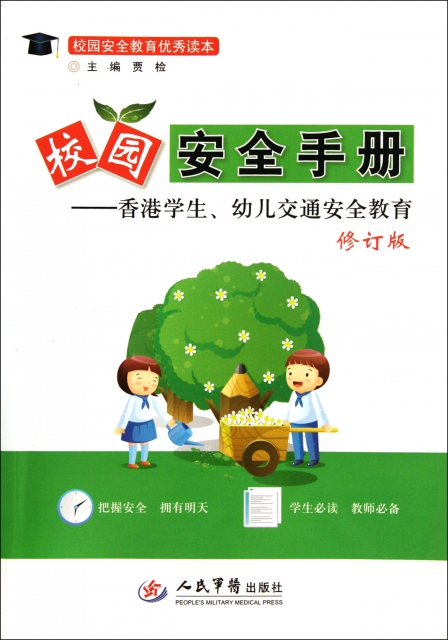 校園安全手冊--香港學生幼兒交通安全教育(修訂版)/校園安全教育優秀讀本