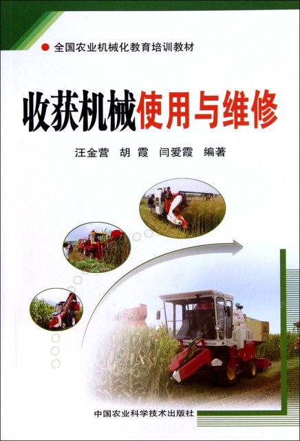 收獲機械使用與維修(全國農業機械化教育培訓教材)