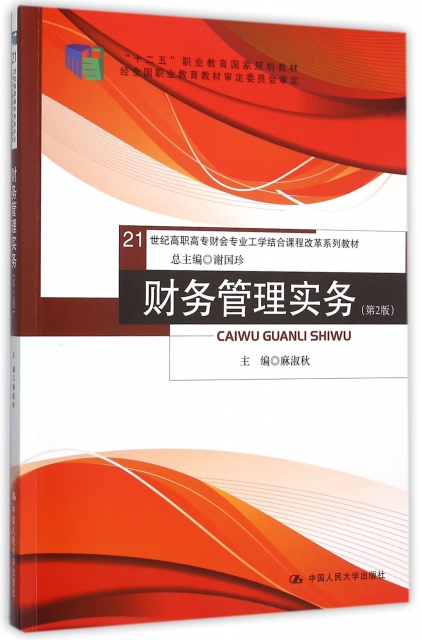 财务管理实务(第2版21世纪高职高专财会专业工学结合课程改革系列教材