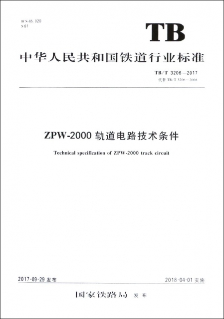 ZPW-2000軌道電路技術條件(TBT3206-2017代替TBT3206-2008)/中華人民共和國鐵道行業