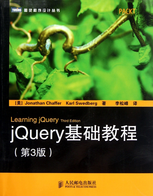 jQuery基礎教程(第3版)/圖靈程序設計叢書
