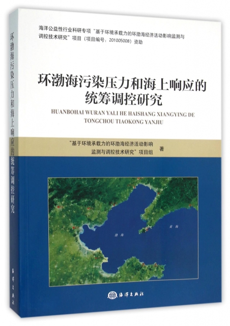 環渤海污染壓力和海上響應的統籌調控研究