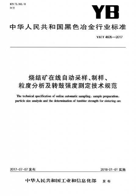 燒結礦在線自動采樣制樣粒度分析及轉鼓強度測定技術規範(YBT4605-2017)/中華人民共和