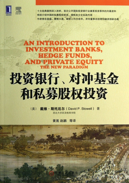 投資銀行對衝基金和私募股權投資