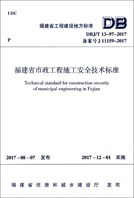 福建省市政工程施工安全技術標準(DBJT13-97-2017備案號J11159-2017)/福建省工程建設