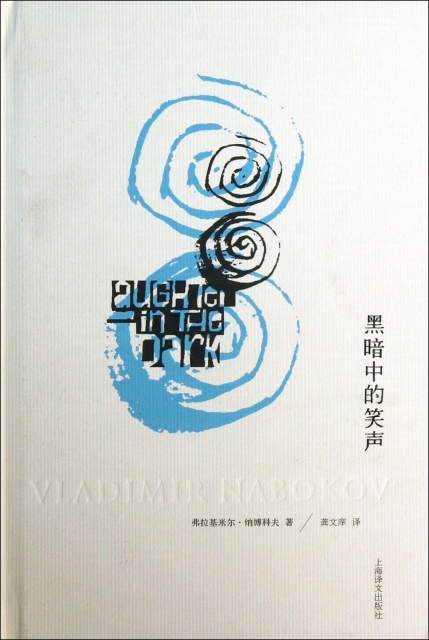 译文 isbn 9787532762415 作者 弗拉基米尔·纳博科夫|译者:龚文庠
