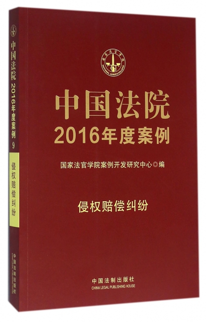 中國法院2016年度案例(侵權賠償糾紛)