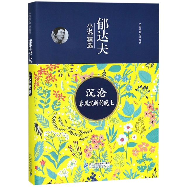 沉淪春風沉醉的晚上(郁達夫小說精選)(精)/中國現代文學經典