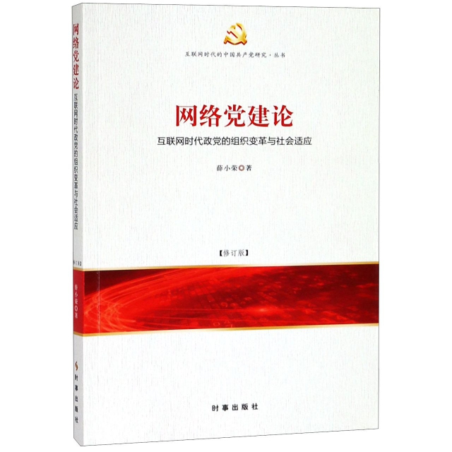 網絡黨建論(互聯網時代政黨的組織變革與社會適應修訂版)/互聯網時代的中國共產黨研究