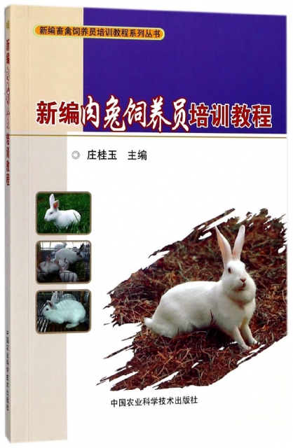 新編肉兔飼養員培訓教程/新編畜禽飼養員培訓教程繫列叢書