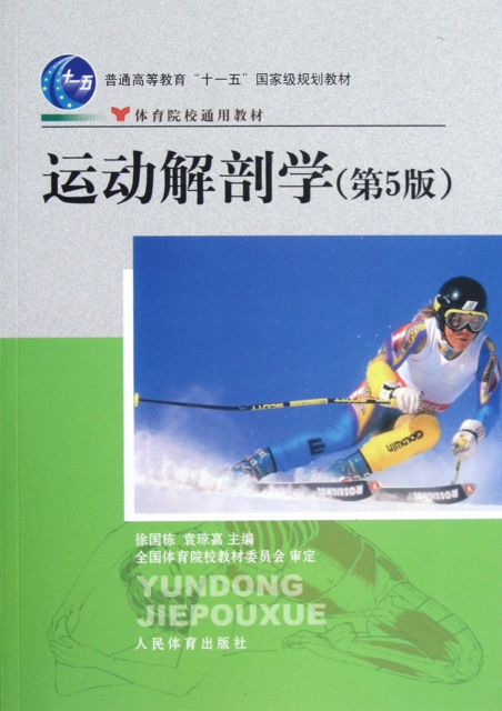 运动解剖学(第5版体育院校通用教材普通高等教育十一五国家级规划教材