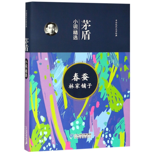春蠶林家鋪子(茅盾小說精選)(精)/中國現代文學經典