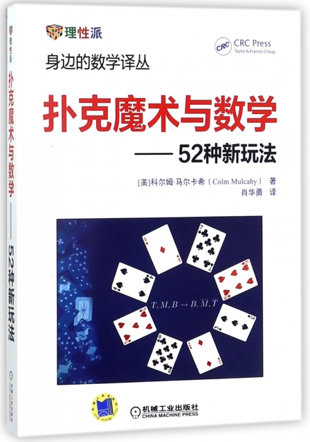 撲克魔術與數學--52種新玩法/身邊的數學譯叢