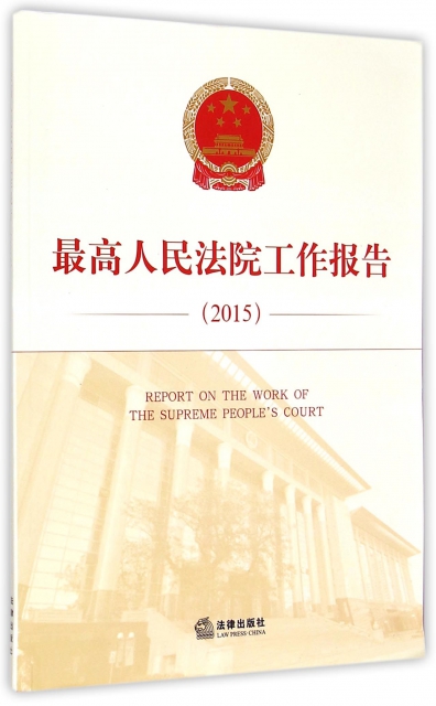 最高人民法院工作報告(2015)
