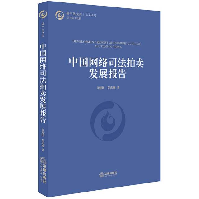 中國網絡司法拍賣發展報告/實務繫列/破產法文庫