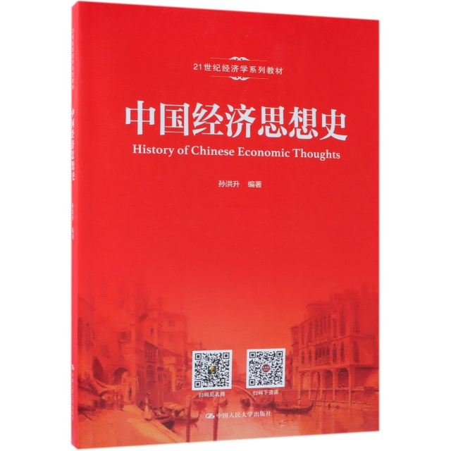 中國經濟思想史(21世紀經濟學繫列教材)