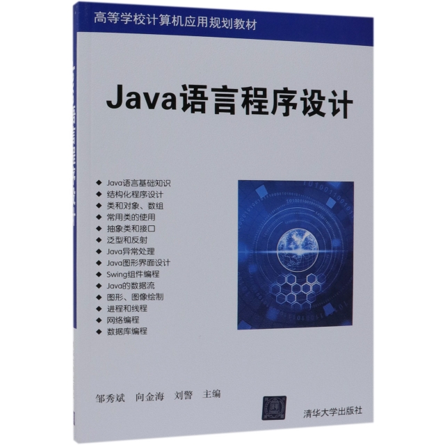 Java語言程序設計(高等學校計算機應用規劃教材)