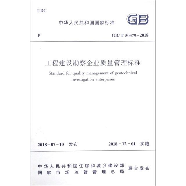 工程建設勘察企業質量管理標準(GBT50379-2018)/中華人民共和國國家標準