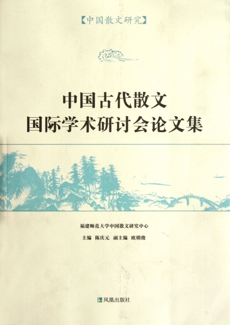中國古代散文國際學術