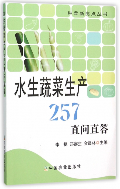 水生蔬菜生產257直問直答/種菜新亮點叢書