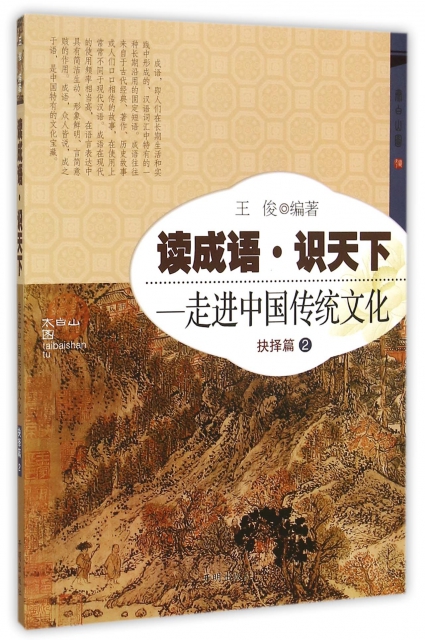 讀成語識天下--走進中國傳統文化(抉擇篇2)