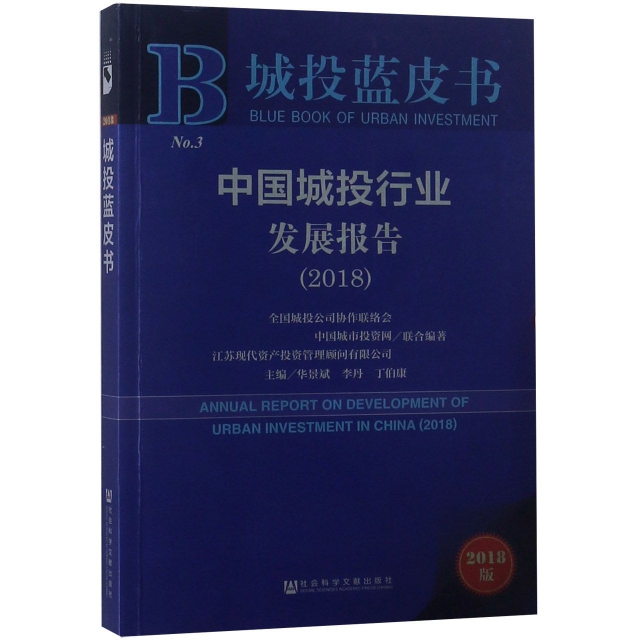 中國城投行業發展報告(2018)/城投藍皮書