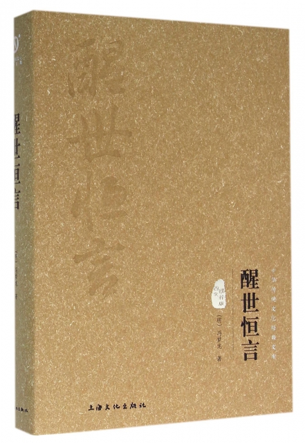 醒世恆言(圖文精釋版)(精)/中華傳統文化經典文庫