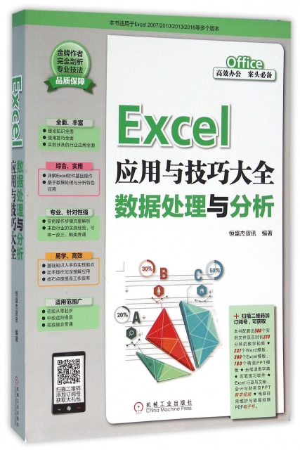 Excel應用與技巧大全(數據處理與分析)