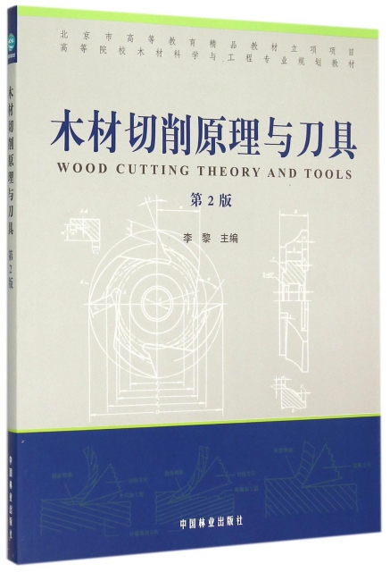 木材切削原理與刀具(第2版高等院校木材科學與工程專業規劃教材)