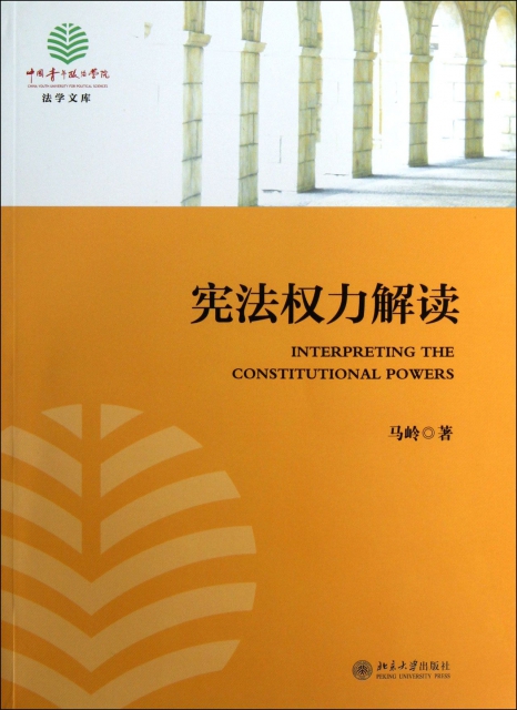 憲法權力解讀/中國青年政治學院法學文庫