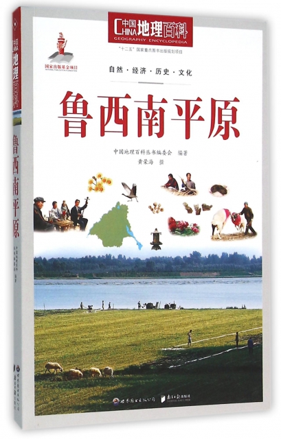 魯西南平原/中國地理百科