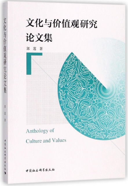 文化與價值觀研究論文