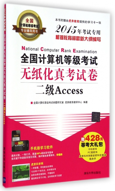 全國計算機等級考試無紙化真考試卷(二級Access2015年考試專用全國計算機等級考試專用輔導用書)